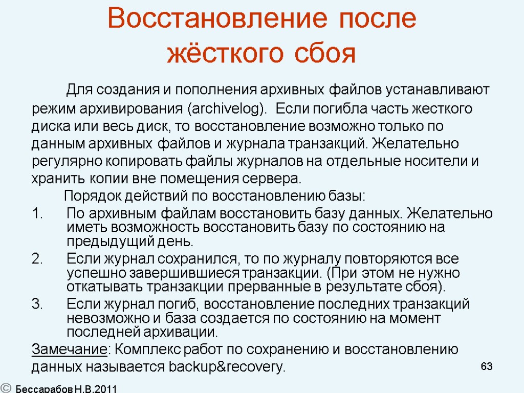 63 Восстановление после жёсткого сбоя Для создания и пополнения архивных файлов устанавливают режим архивирования